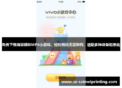 免费下载海量精彩MP4小游戏，轻松畅玩无需联网，适配多种设备和系统