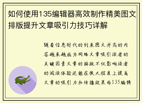 如何使用135编辑器高效制作精美图文排版提升文章吸引力技巧详解