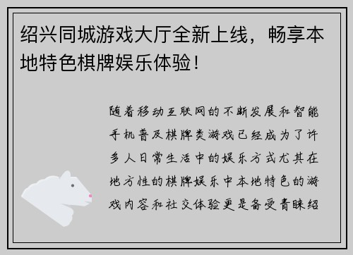 绍兴同城游戏大厅全新上线，畅享本地特色棋牌娱乐体验！