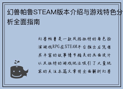 幻兽帕鲁STEAM版本介绍与游戏特色分析全面指南