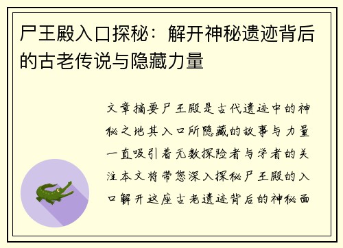 尸王殿入口探秘:解开神秘遗迹背后的古老传说与隐藏力量