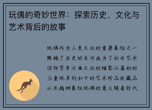 玩偶的奇妙世界:探索历史、文化与艺术背后的故事