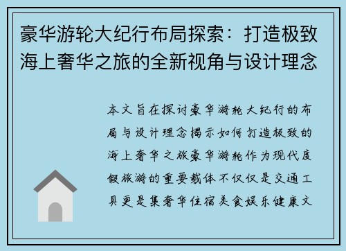 豪华游轮大纪行布局探索:打造极致海上奢华之旅的全新视角与设计理念