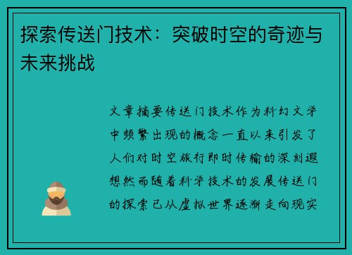 探索传送门技术:突破时空的奇迹与未来挑战